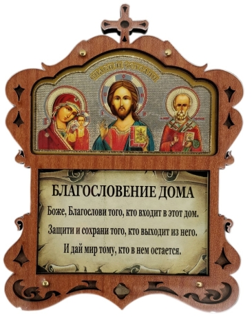 Ікона "Благословення дому" в оргсклі