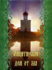 Книга: "Защити свой дом от зла"