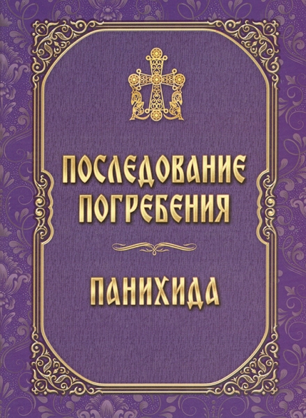 Последование погребения. Панихида