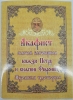 Акафіст св. благ. кн. Петру та кн. Февронії Муромським чуд.