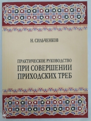 Практичний посібник при здійсненні парафіяльних потреб. М.Сільченков 20х14,5см