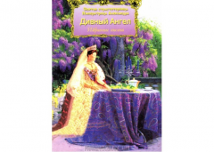 Дивний ангел. Избранные письма