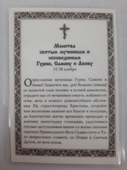 Ламінована ікона св. муч. Гурій, Самон и Авів