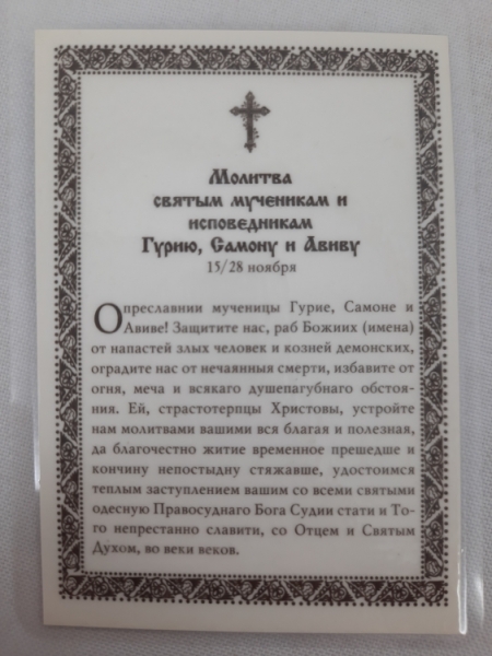 Ламінована ікона св. муч. Гурій, Самон и Авів