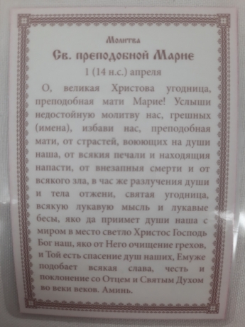 Ламінована ікона св. преп. Марія Єгипетська