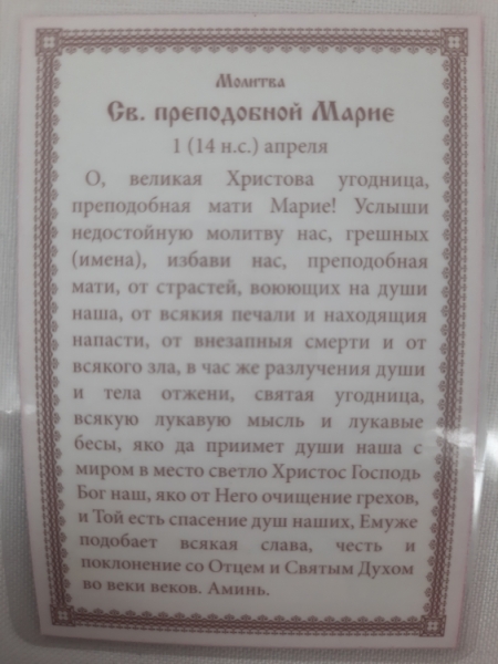 Ламінована ікона св. преп. Марія Єгипетська