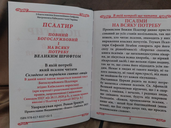 Псалтир. Повний богослужбовий і на всяку потребу