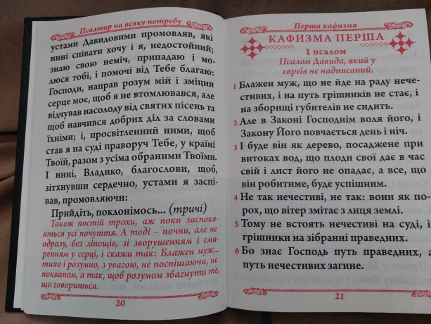 Псалтир. Повний богослужбовий і на всяку потребу