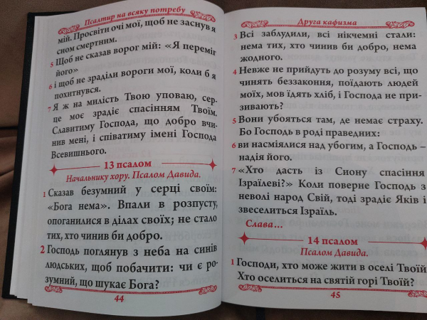 Псалтир. Повний богослужбовий і на всяку потребу