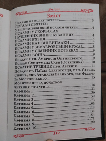 Псалтир. Повний богослужбовий і на всяку потребу