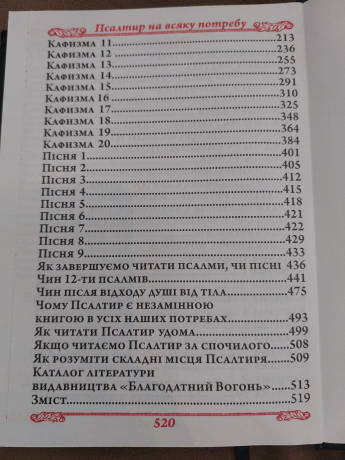 Псалтир. Повний богослужбовий і на всяку потребу