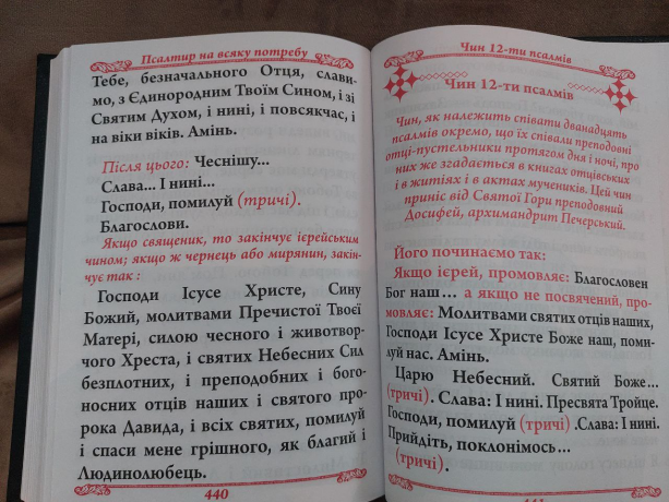 Псалтир. Повний богослужбовий і на всяку потребу