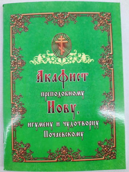 Акафіст преп. Іову, ігумену та чуд. Почаївському