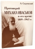 Протоієрей Михайло Іваськов та його час: 1889-1967.