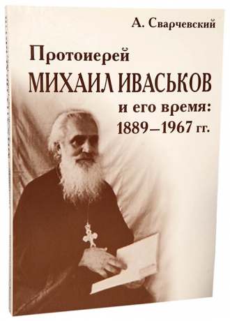 Протоієрей Михайло Іваськов та його час: 1889-1967.