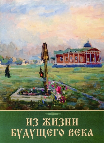 З життя майбутнього століття 