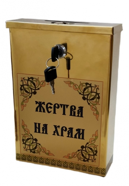 Жертва на храм 25х 17,5 х7