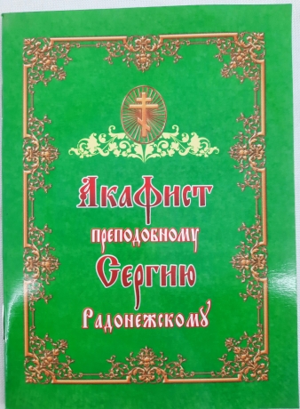 Акафіст преп. Сергію Радонежському