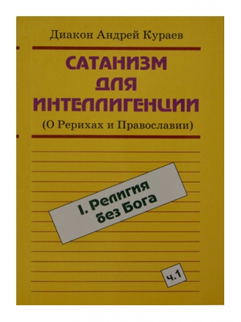 Сатанізм для інтелігенції. Том 1 