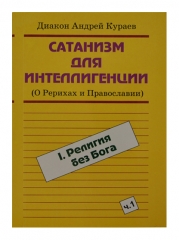 Сатанізм для інтелігенції. Том 1 