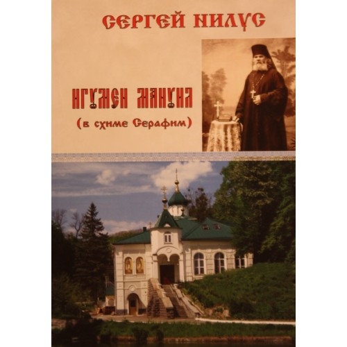 Ігумен Мануїл (в схимі Серафим). Сергій Нілус