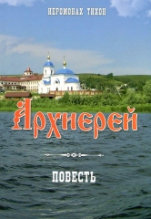 Книга: &quot;Архієрей&quot; 