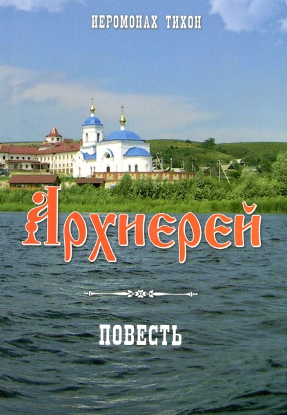 Книга: "Архієрей"