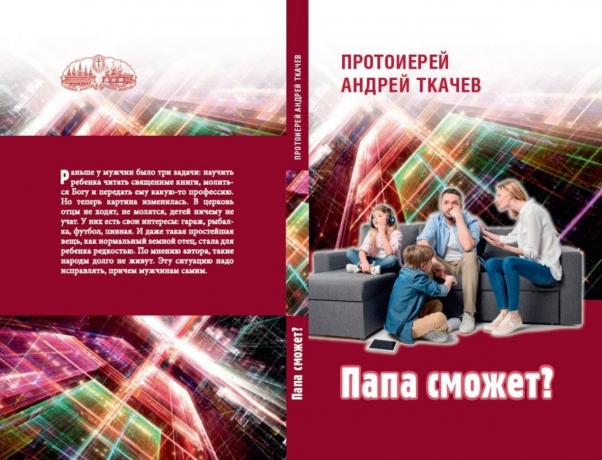 Тато зможе? (мягк. обк.) Протоієрей Андрій Ткачов