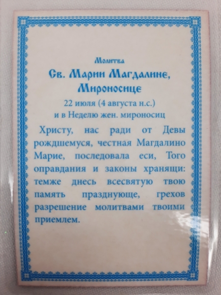 Ламінована ікона св. Марія Магдалина