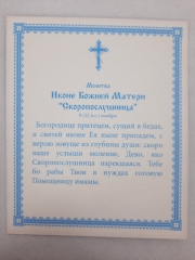 Ікона Богородиці &quot;Скоропослушниця&quot;