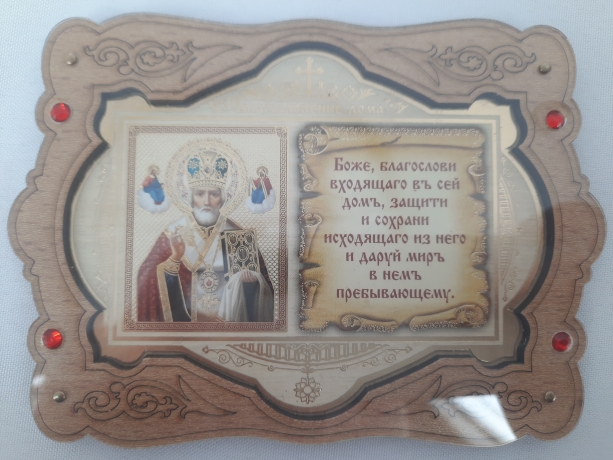 Ікона "Благ. дому" в оргсклі, Микола чуд.