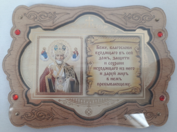 Ікона "Благ. дому" в оргсклі, Микола чуд.