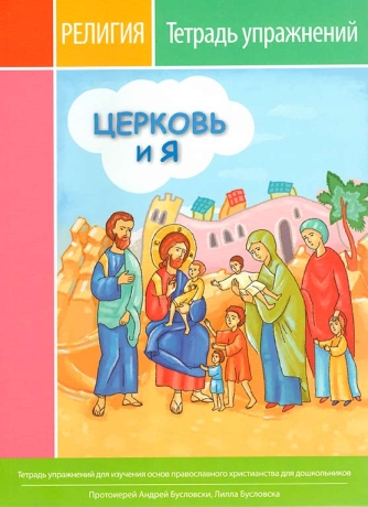 Церква і я (зошит вправ)
