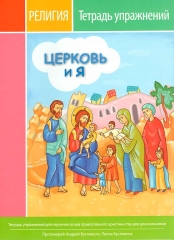 Церква і я (зошит вправ)