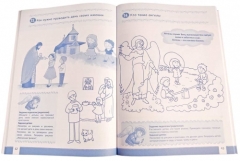 Церковь и я (тетрадь упражнений) 