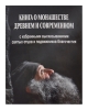 Книга: "Книга о монашестве древнем и современном"