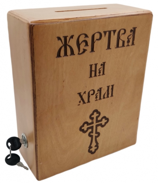Жертва на храм( дерев.)
