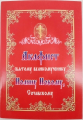 Акафіст св. вмч. Іоану Новому Сочавському