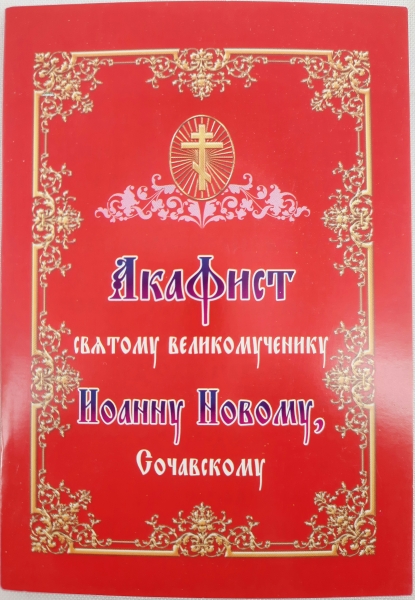 Акафіст св. вмч. Іоану Новому Сочавському