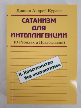 Сатанізм для інтелігенції. Том 2