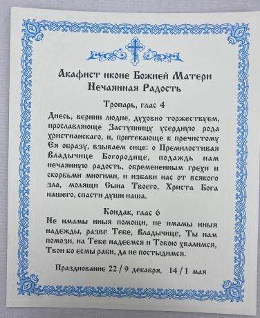 Ікона Богородиці "Несподівана Радість" 24х20см