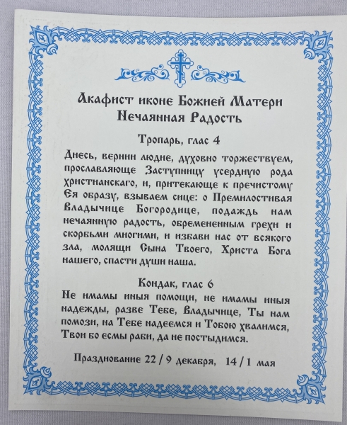 Ікона Богородиці "Несподівана Радість" 24х20см