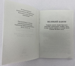 Великий Канон Андрія Критського