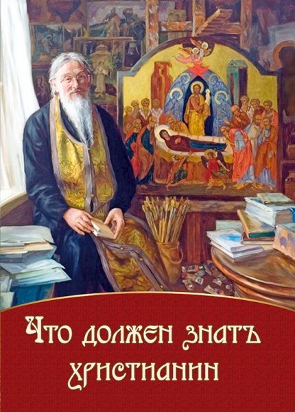 Что должен знать христианин Х590