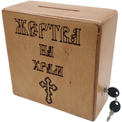 Жертва на храм 17х10см (висота 25см) 