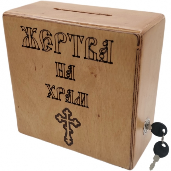 Жертва на храм( дерев.)