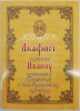 Акафіст св. Іоану, архієпископу шанхайському та Сан - Францисському, чуд.
