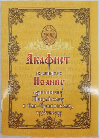 Акафіст св. Іоану, архієпископу шанхайському та Сан - Францисському, чуд.