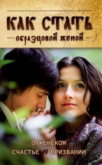 Як стати зразковою дружиною