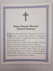 Ікона Богородиці &quot;Трилітня&quot;